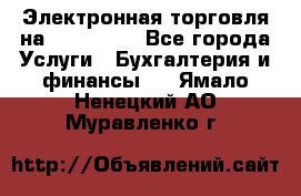 Электронная торговля на Sberbankm - Все города Услуги » Бухгалтерия и финансы   . Ямало-Ненецкий АО,Муравленко г.